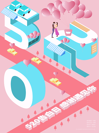 2.5D小清新520告白海报