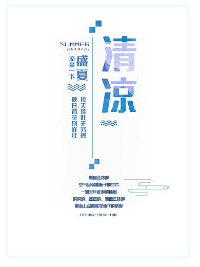 清凉夏日清新主题海报