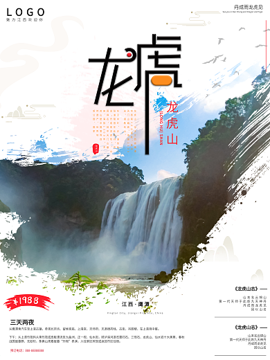 龙虎山旅游宣传海报