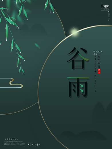谷雨节气中国风谷雨海报春天房地产海报