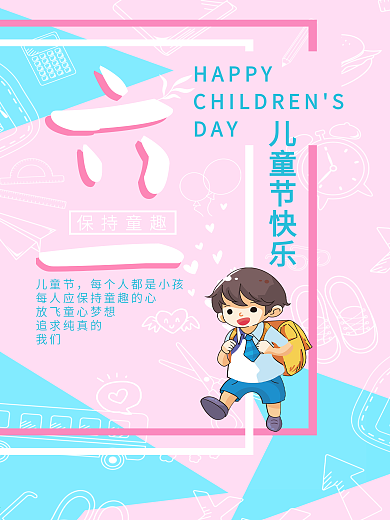 创意儿童节简洁图形海报