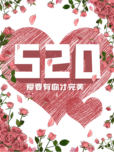 520情人节红色海报