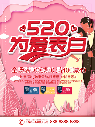 简约粉色立体字520为爱表白宣传海报