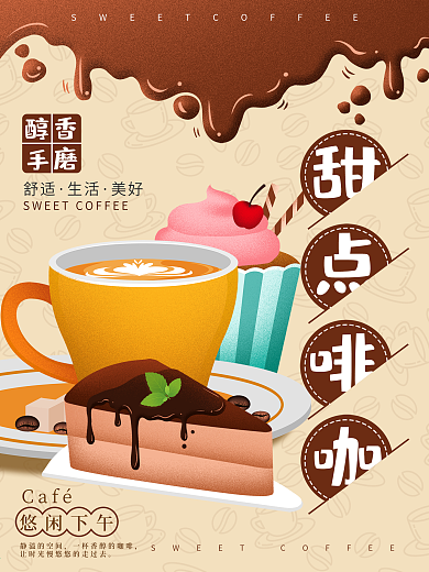 原创手绘甜点咖啡下午茶海报