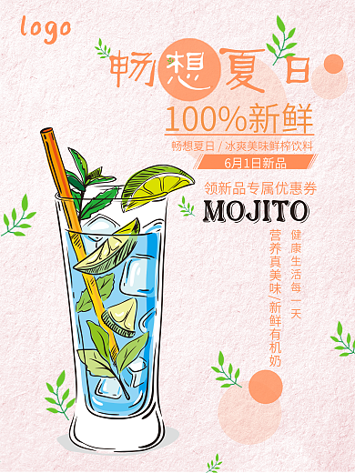 畅想夏日饮料店冷饮宣传促销海报