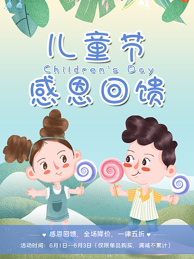 六一儿童节感恩回馈海报卡通小孩手拿棒棒糖