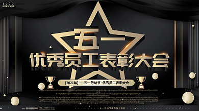 原创立体字3D五一劳动节优秀员工表彰广告