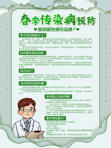 春季小清新传染病预防海报