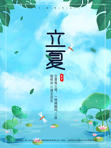 小清新插画风二十四节气立夏主题字海报