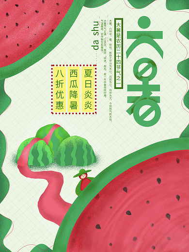 夏日大暑西瓜促销原创插画节气促销海报