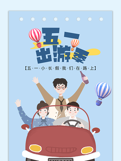 五一出游季热气球春游蓝色小清新你好夏天