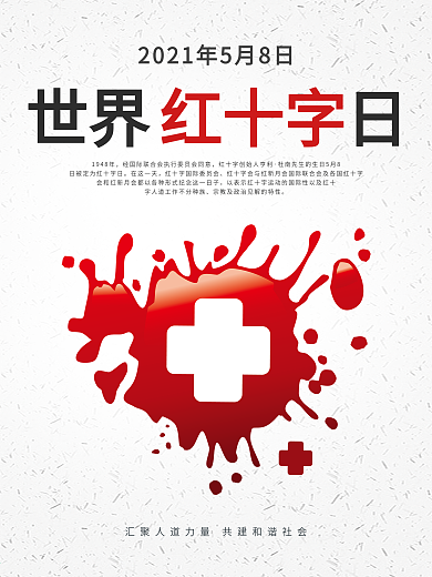 世界红十字日公益主题宣传海报