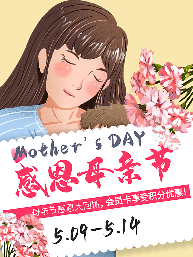 母亲节感恩大回馈康乃馨促销海报