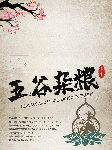 五谷杂粮养生海报