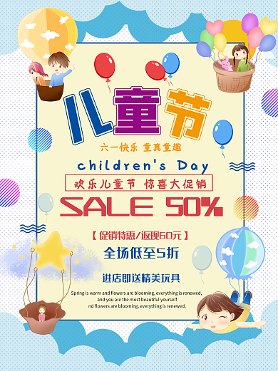 儿童节打折海报商场促销宣传玩具孩子