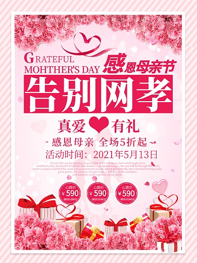 告别网孝真爱有礼感恩母亲节温馨海报设计