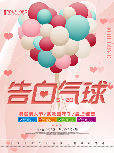 粉色创意简约520告白气球宣传海报