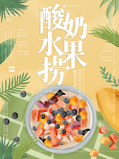 原创插画夏日酸奶水果捞海报