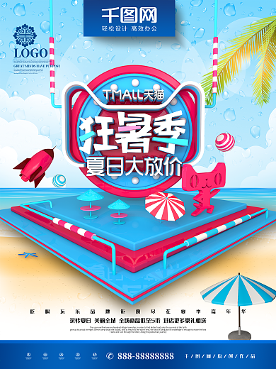 创意C4D2018天猫狂暑季夏季促销海报