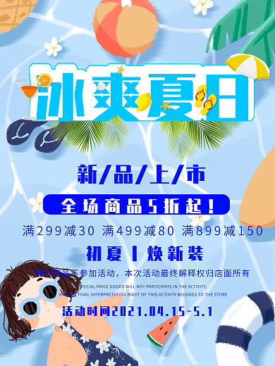 冰爽夏日促销海报