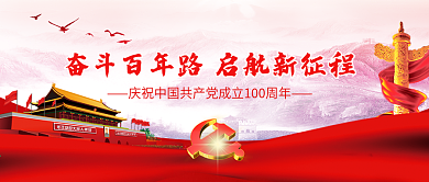 庆祝中国共产党成立100周年