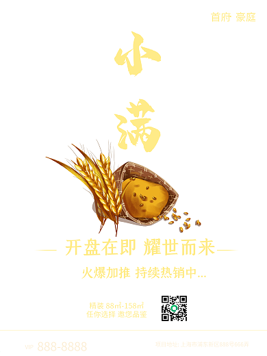 二十四节气小满房地产红色宣传商业海报设计