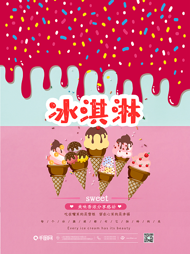 甜蜜夏日冰淇淋美食海报