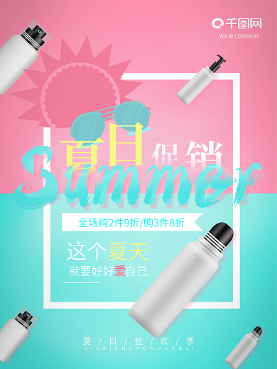 夏日化妆品促销海报
