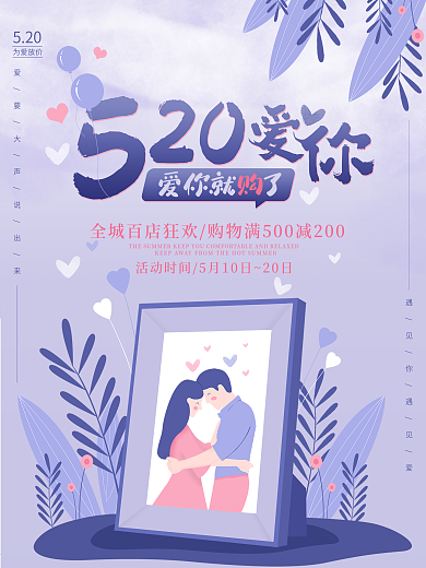 紫色浪漫520爱你就购了手绘情侣促销海报