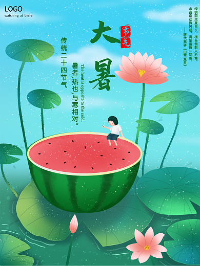 大暑二十四节气夏日卡通插画清新海报