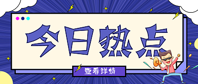 卡通今日热点微信公众号封面图源文件