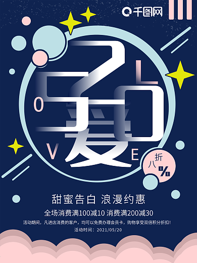 创意520节日促销海报