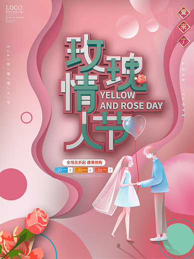 粉色简约创意514玫瑰情人节海报