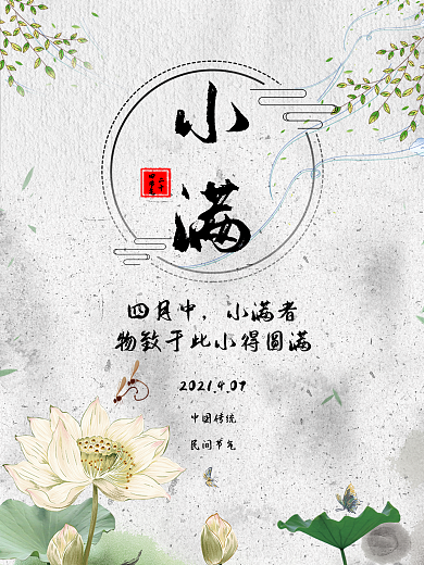 中国风小满节气传统海报