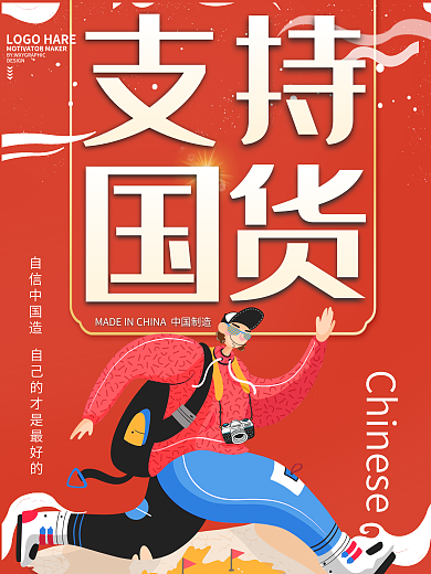 国潮中国风支持国货宣传海报