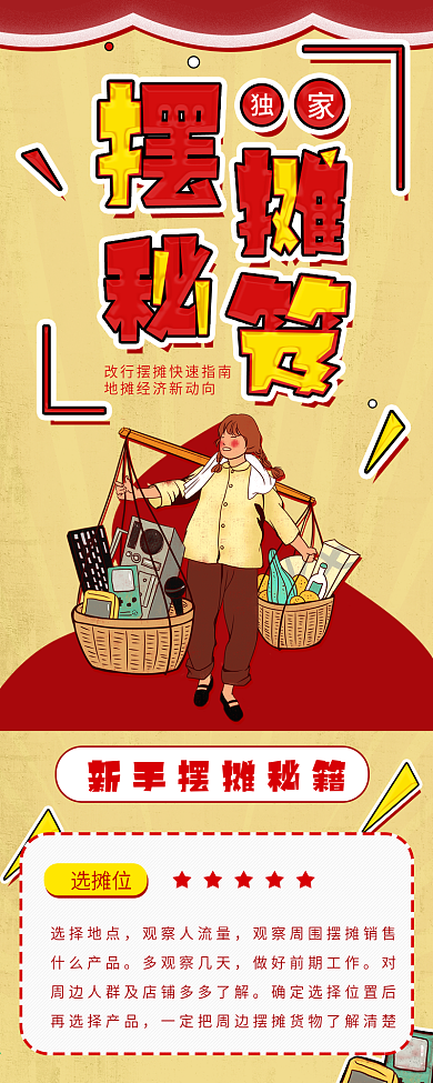 复古风地摊经济信息长图干货分享手机海报