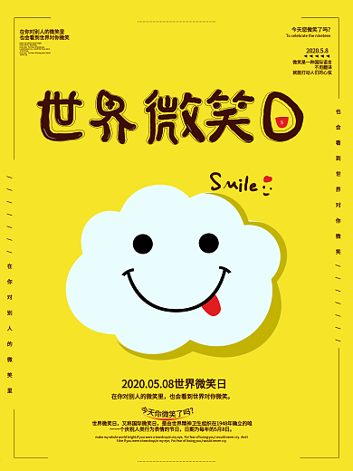 原创主题字世界微笑日可爱卡通海报