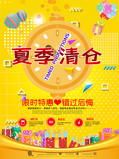 黄色大气夏季清仓海报