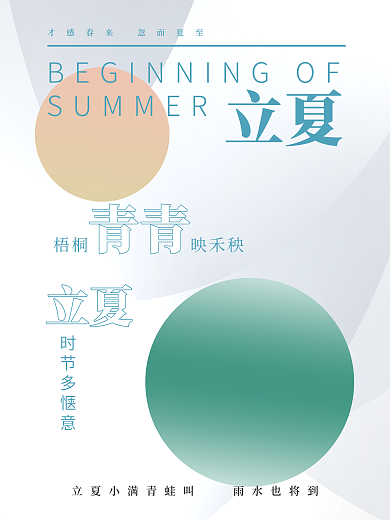 立夏二十四节气创意清新简约创意夏至海报