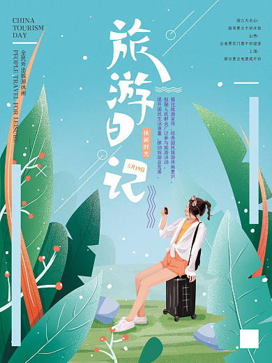 原创手绘中国旅游日海报