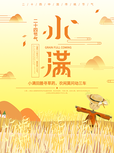 二十四节气之小满海报