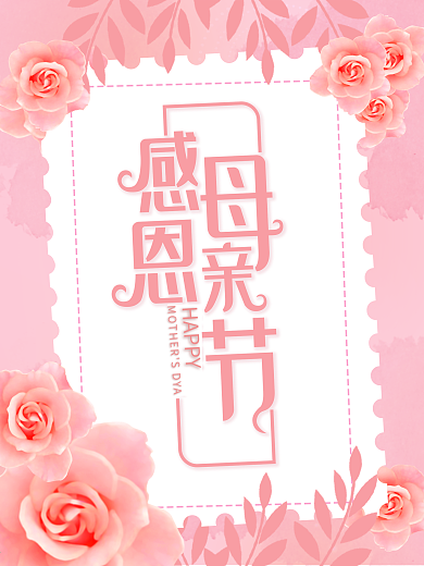 手绘插画小清晰感恩母亲节海报展板