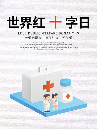 世界红十字日公益主题宣传海报