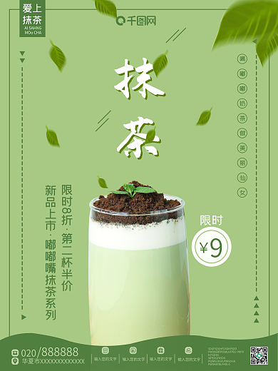 简约中国风小清新奶茶店抹茶系列饮品海报