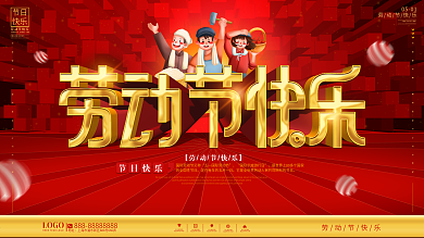 大气喜庆五一劳动节快乐节日展板