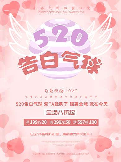 520告白气球海报