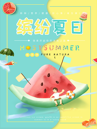 原创缤纷夏日小清新美食海报