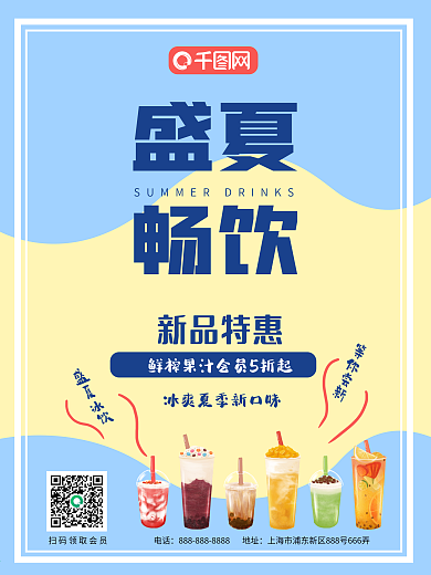 盛夏畅饮夏季饮品促销海报