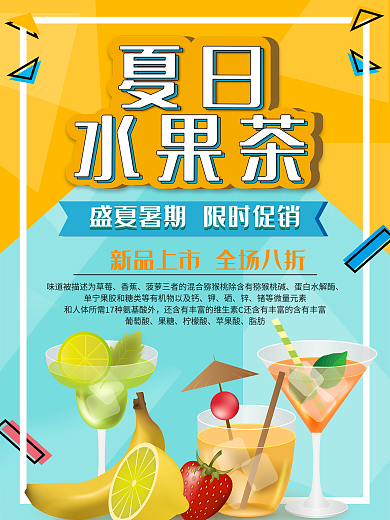 绵绵冰水果茶海报