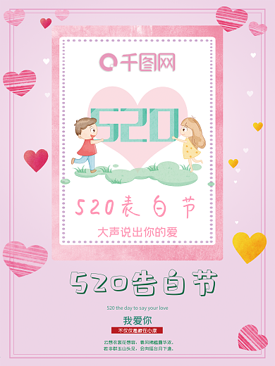 520告白节清新可爱海报